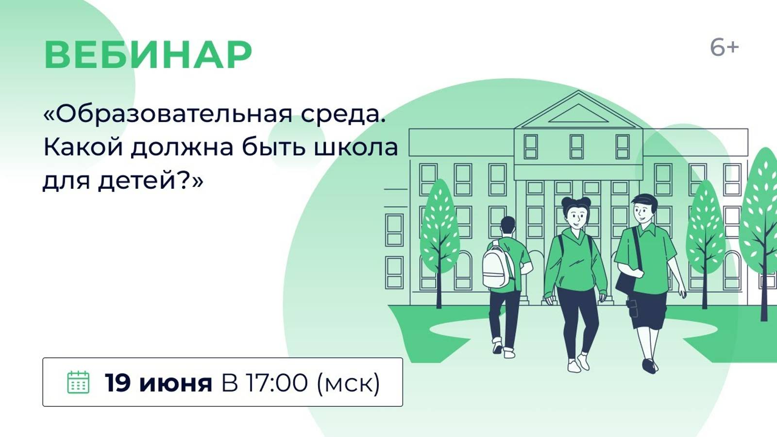 «Образовательная среда. Какой должна быть школа для детей?»