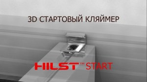 3D Стартовый кляймер Hilst Start (Хилст Старт) от Gardeck