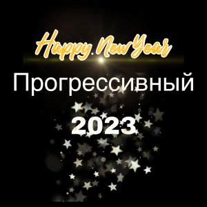 ИТОГИ 2023 ГОДА/ДОСТИЖЕНИЯ!!!