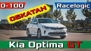 Kia Optima GT Разгон 0-100 после ОБКАТКИ! Отзыв владельца Новый Киа Оптима ГТ 2.0 - 245