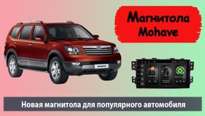 Киа Мохаве. Лучшая штатная магнитола KIA Mohave для большого автомобиля