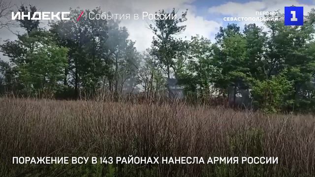 Поражение ВСУ в 143 районах нанесла армия России