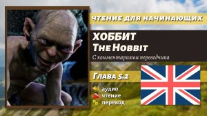 ЧТЕНИЕ НА АНГЛИЙСКОМ - The Hobbit J. R. R. Tolkien глава 5.2