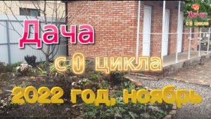 Дача с 0,ноябрь