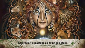 Тотемное животное по дате рождения | Встреча с духом