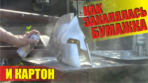 Бумажное моделирование. Реплики брони, предметов, оружия из бумаги.