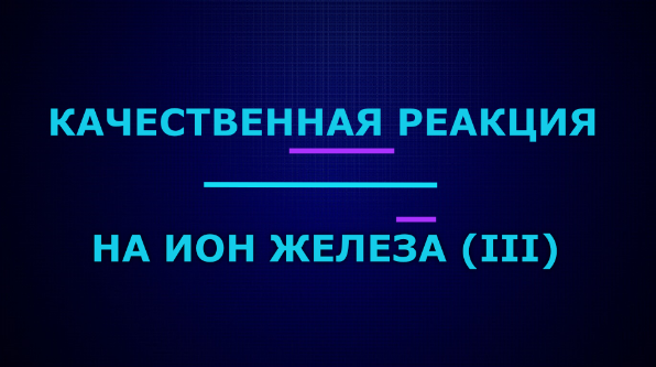 Качественные реакции на ион железа (III).