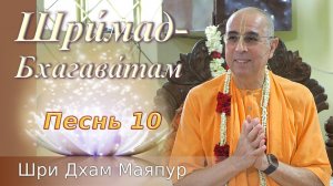 2023.12.09 || Шримад Бхагаватам 10.60.52, Лекция, Обсуждение, Лила киртан || Е.С. Ниранджана Свами
