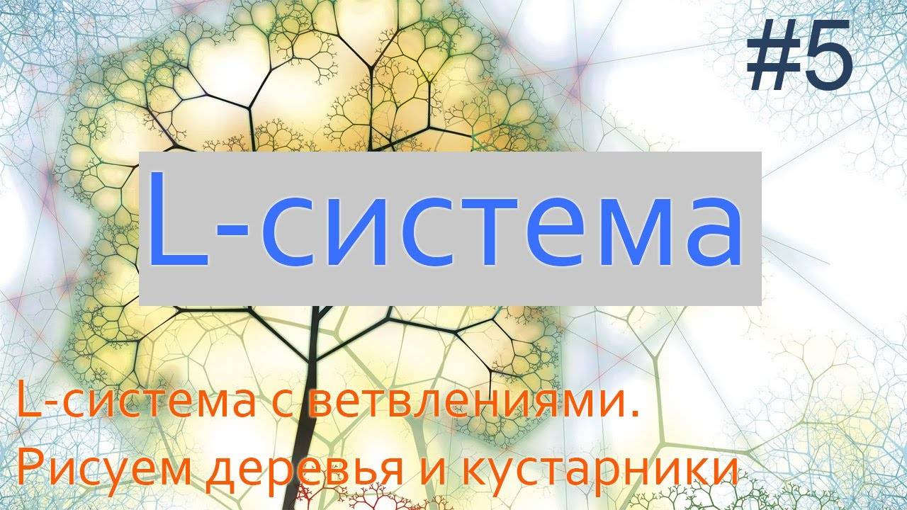 #5. L-система с ветвлениями. Рисуем деревья и травы | Фракталы на Python