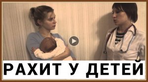 РАХИТ У ДЕТЕЙ - ПРИЧИНЫ СИМПТОМЫ ЛЕЧЕНИЕ.mp4