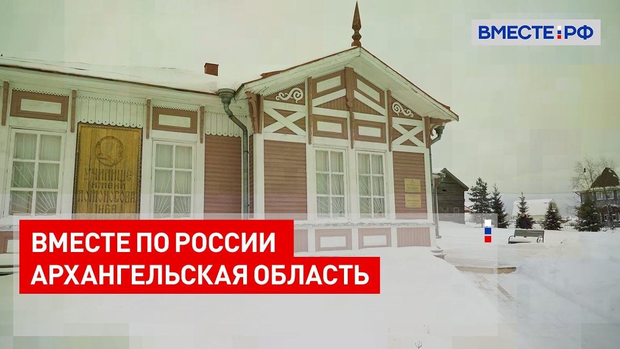 Вместе по России. Архангельская область