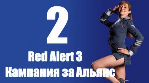 C&C: Red Alert 3 - Часть 2 [Приманка для акул] [Альянс] (Кооп)