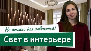 Светодизайн — новый тренд в интерьере или как правильно выбрать свет в квартире?
