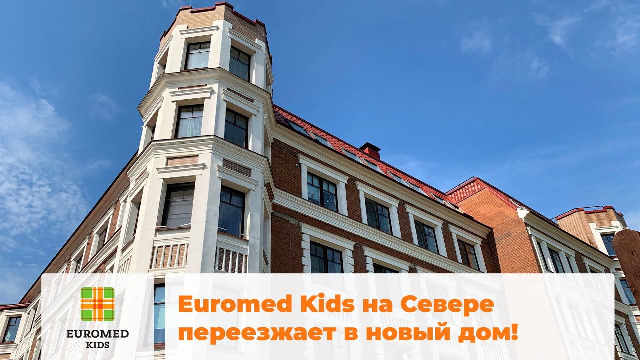 Переезд клиники Euromed Kids на Севере