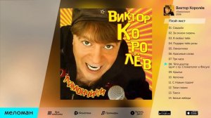 ВИКТОР КОРОЛЕВ   ЛИМОНЧИКИ   VIKTOR KOROLEV   LIMONCHIKI