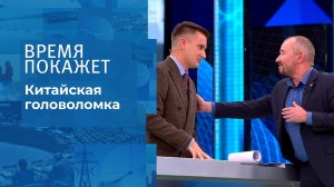 Китайская головоломка. Время покажет. Выпуск от 20.10.2021