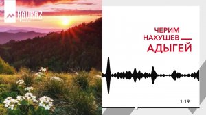 Черим Нахушев - Адыгей | KAVKAZ MUSIC