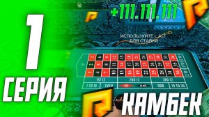 КАМБЕК В КАЗИНО НА РАДМИР РОЛЕПЛЕЙ | ПУТЬ К Х5М ДАВИДЫЧА #1