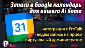 Нейросеть и Google календарь | Виртуальный администратор | Ведем запись на прием | Платформа ProTalk