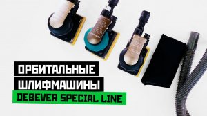 Орбитальные шлифмашины Debever Special line