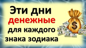 Денежные дни для каждого знака зодиака. В какие дни вам улыбается финансовая удача