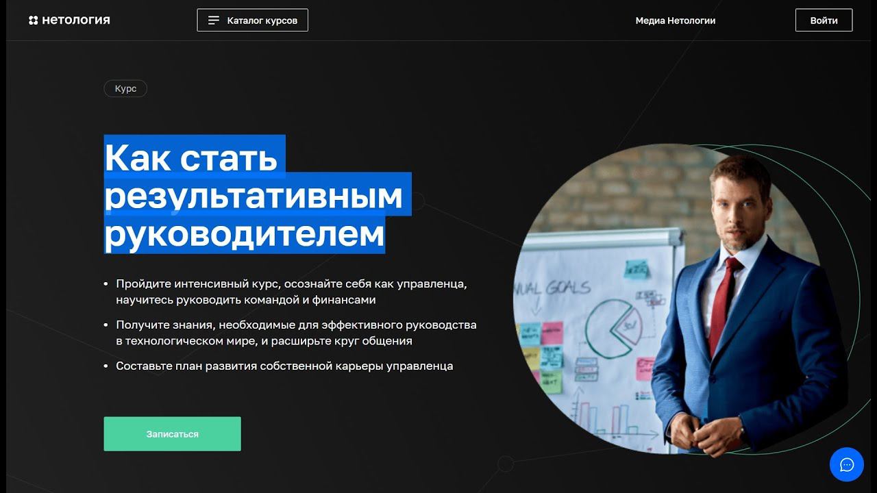 Курс Профессия Как стать результативным руководителем от Нетологии со скидкой до 40%.Онлайн обучение
