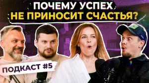 УСПЕХ vs СЧАСТЬЕ. Атрибуты и маркеры настоящего успеха. ТРУС ПОДКАСТ № 5