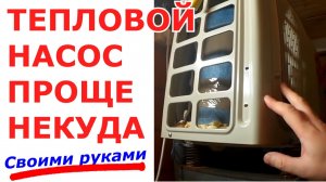 Самодельный тепловой насос. ТН проще некуда. Тепло земли в ваш дом!