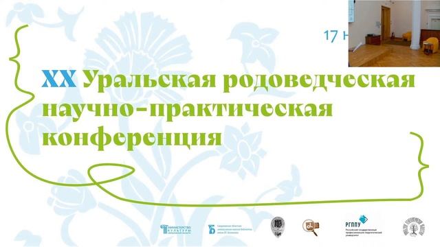 XХ Уральская родоведческая научно-практическая конференция День 1 смотреть онлайн