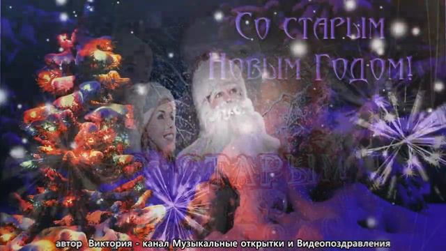 Поздравление со старым Новым Годом! смотреть онлайн