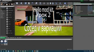 Hello mod kit (Unreal engine 4)  Урок 2. Как поставить соседа и заставить его ходить.