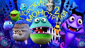 МОРСКИЕ МОНСТРИКИ 2 -Мульт -Приключения -трейлер -Full HD