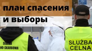 Внутренняя политика Польши в марте