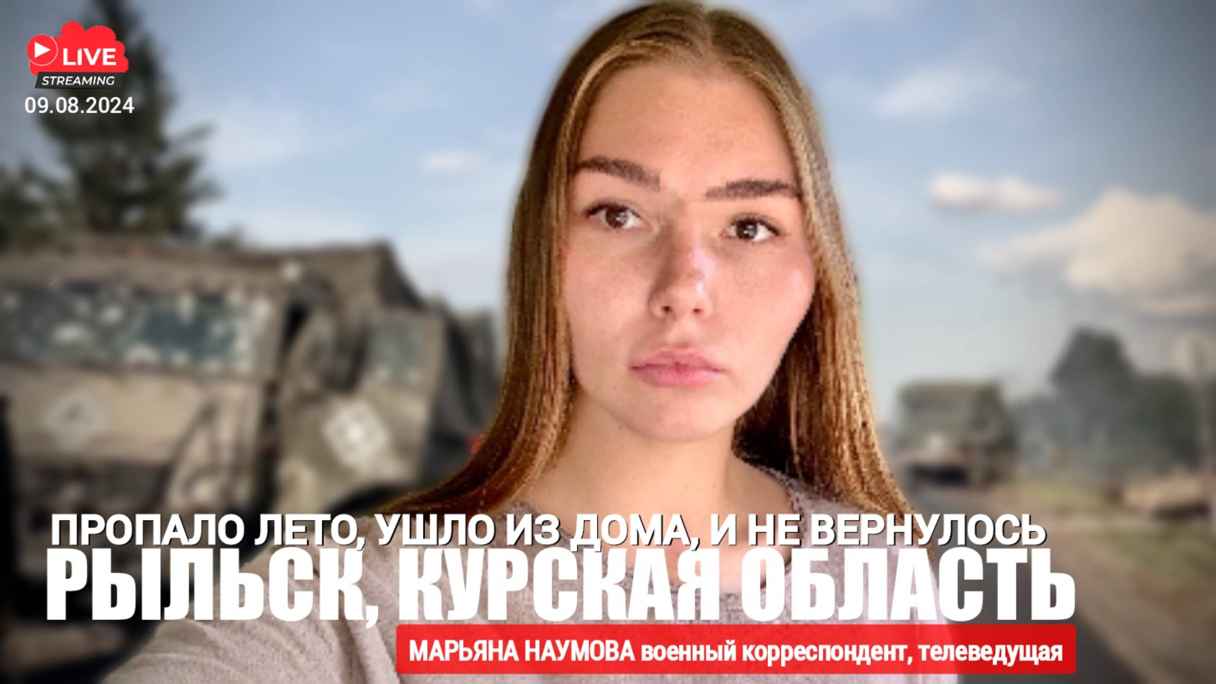 ПРОПАЛО ЛЕТО, УШЛО И НЕ ВЕРНУЛОСЬ : РЫЛЬСК, КУРСКАЯ ОБЛАСТЬ военкор Марьяна Наумова стрим 09.08.24