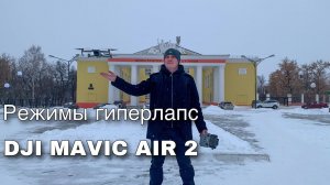 Режимы ГИПЕРЛАПС в  DJI Mavic Air 2