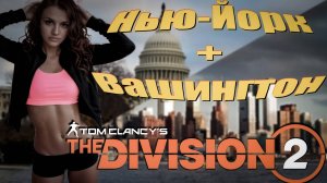 The Division 2 - Бегущая из Нью-Йорка в Вашингтон)))