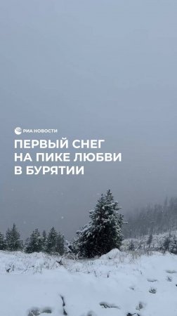 Первый снег на пике Любви в Бурятии.