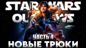 Star Wars Outlaws Часть 4