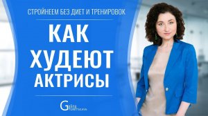 Как худеют актрисы - диеты моделей и актрис комментирует похудательный психолог Галина Турецкая
