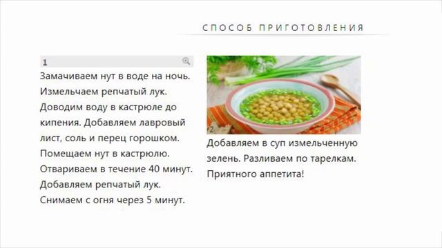 Рецепты: Суп с нутом и зеленью (45-50 минут) смотреть онлайн