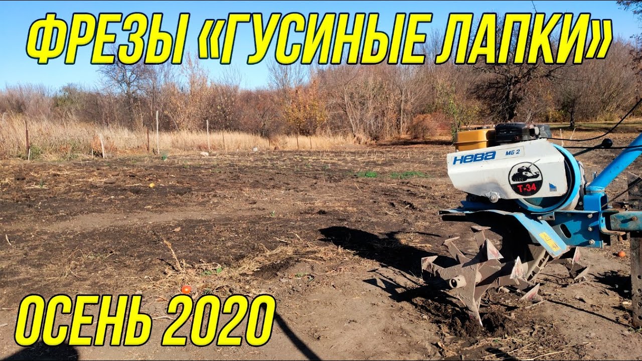 ФРЕЗЫ "ГУСИНЫЕ ЛАПКИ" | ОСЕННЕЕ РЫХЛЕНИЕ 2020 | ТВЕРДАЯ ЗЕМЛЯ