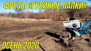 ФРЕЗЫ "ГУСИНЫЕ ЛАПКИ" | ОСЕННЕЕ РЫХЛЕНИЕ 2020 | ТВЕРДАЯ ЗЕМЛЯ