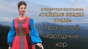 "Тайные сказы Урала" концертная программа Уральского народного хора