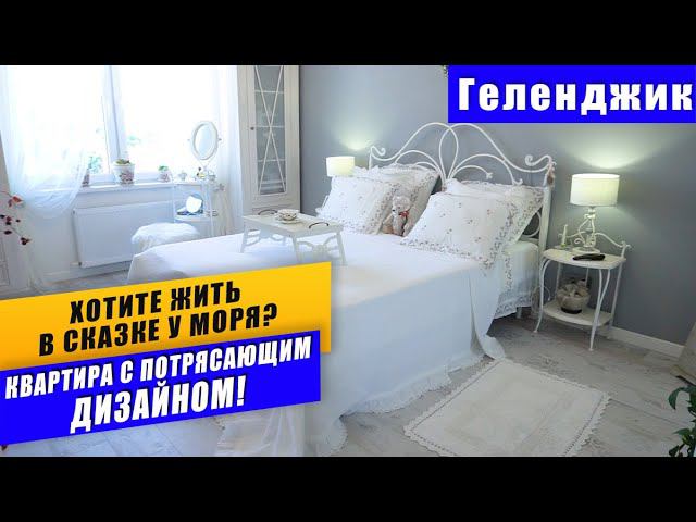 ЖК РЕАЛ ГЕЛЕНДЖИК. Однокомнатная квартира площадью 41 кв.м. с дизайнерским ремонтом