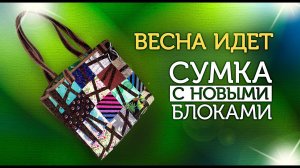 Лоскутный эфир №347. Новые блоки.  Сумка из набора квадратов.