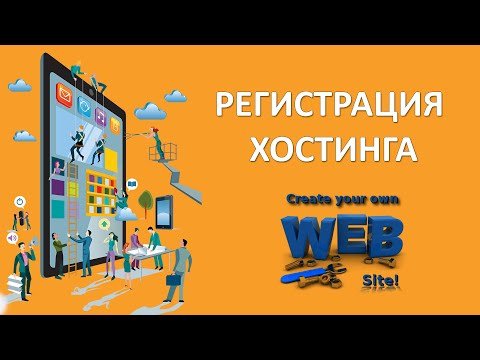 Регистрация хостинга ссылка на регистрацию в описании