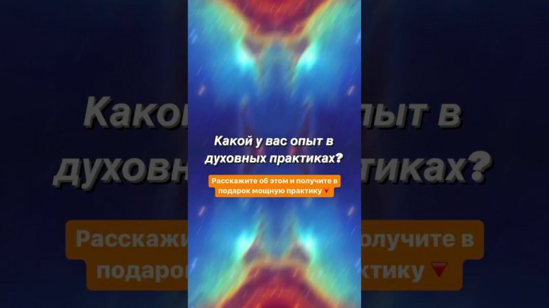 Какой у вас опыт в духовных практиках?