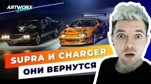 SUPRA и CHARGER из первого ФОРСАЖА вернутся! ОФИЦИАЛЬНО