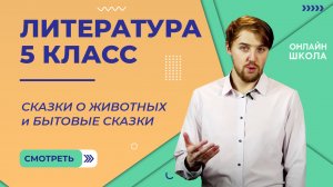 Сказки о животных и бытовые сказки. Видеоурок 3. Литература 5 класс