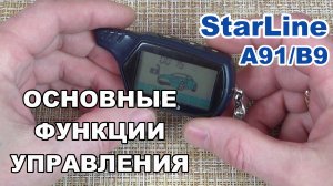 Функции брелка Starline A91 и B9 Dialog. Как управлять сигнализацией Старлайн А91